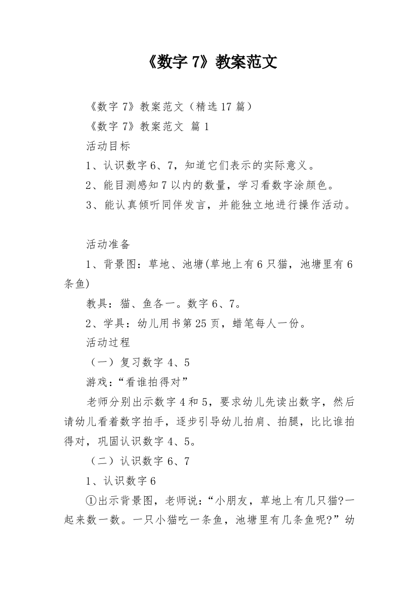 《数字7》教案范文