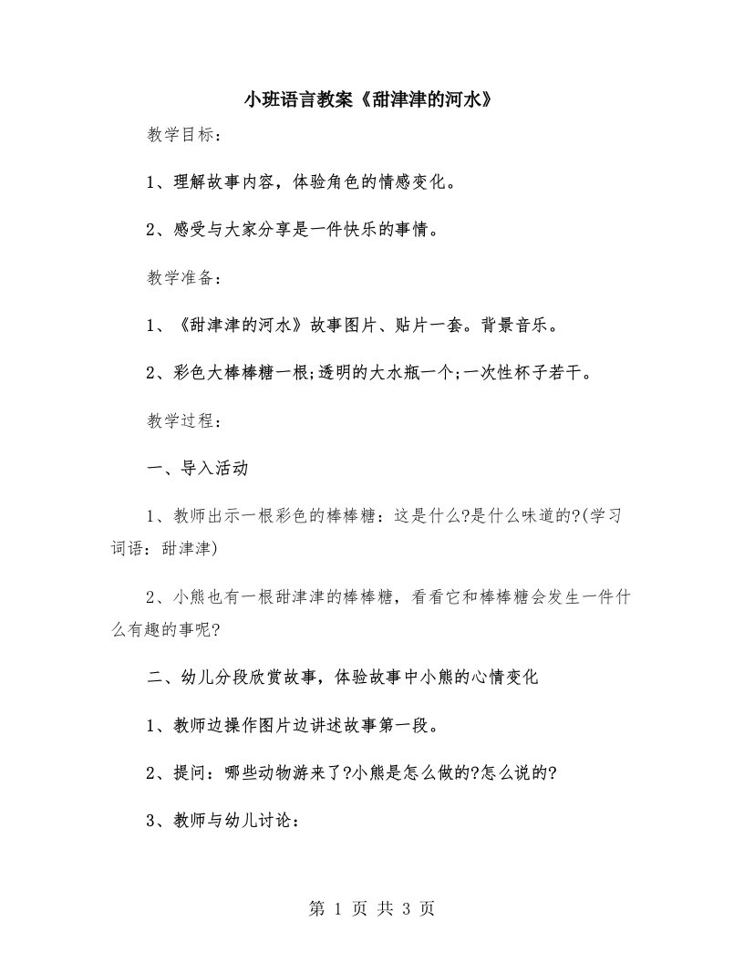 小班语言教案《甜津津的河水》