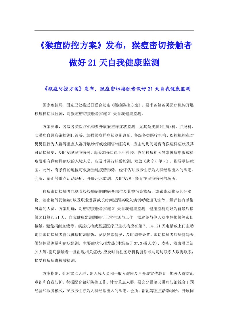 《猴痘防控方案》发布，猴痘密切接触者做好21天自我健康监测