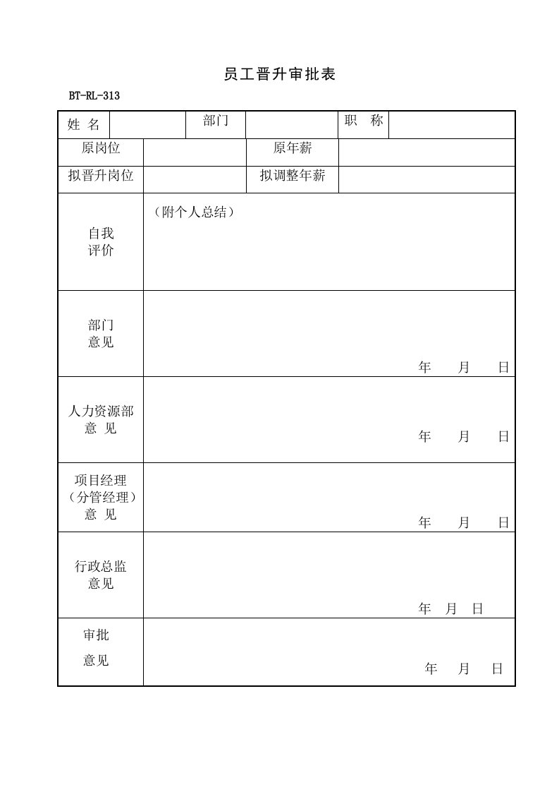 表格模板-BTRL313员工晋升审批表