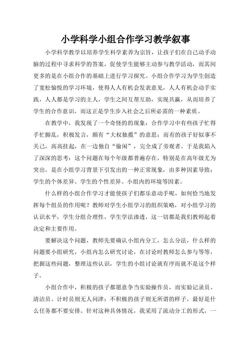 小学科学小组合作学习教学叙事