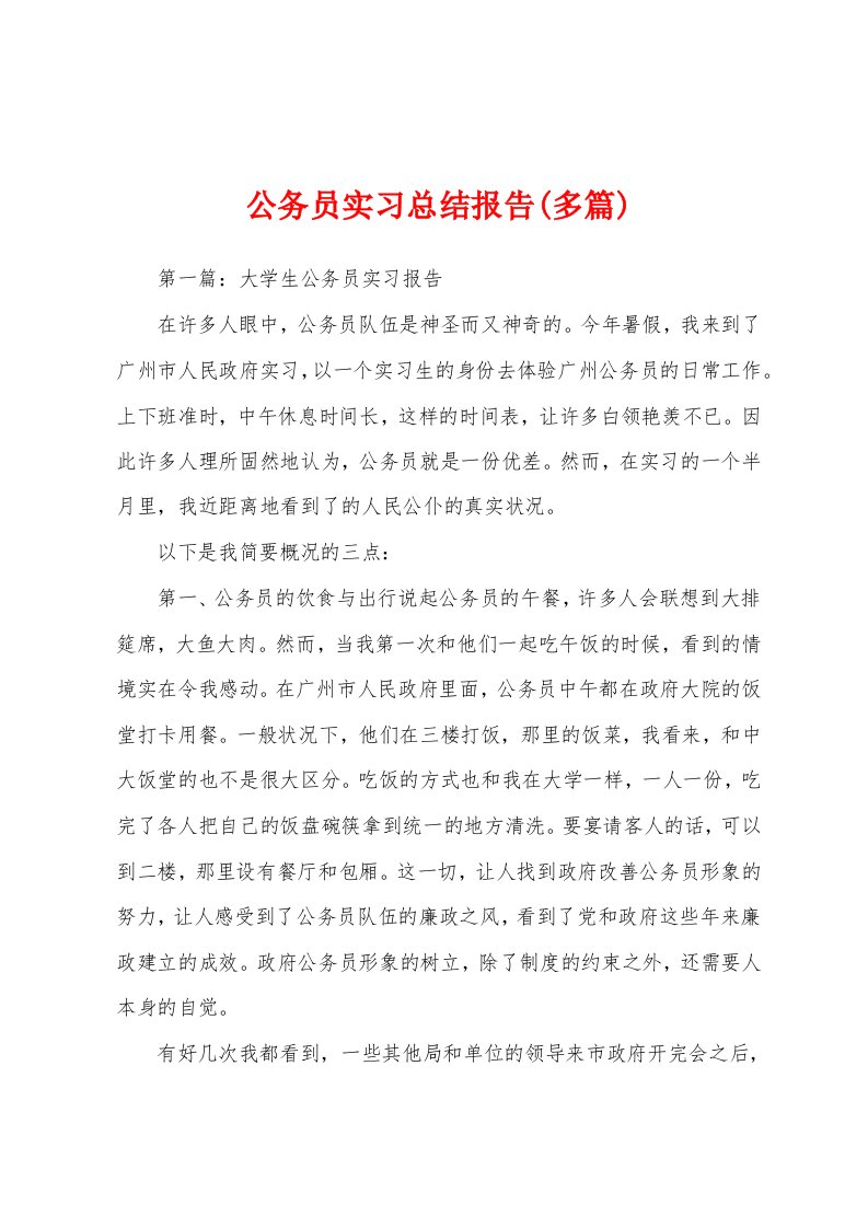 公务员实习总结报告(多篇)