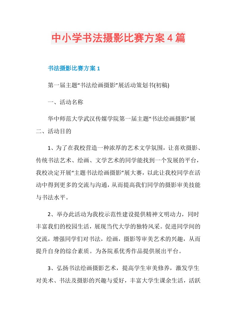 中小学书法摄影比赛方案4篇