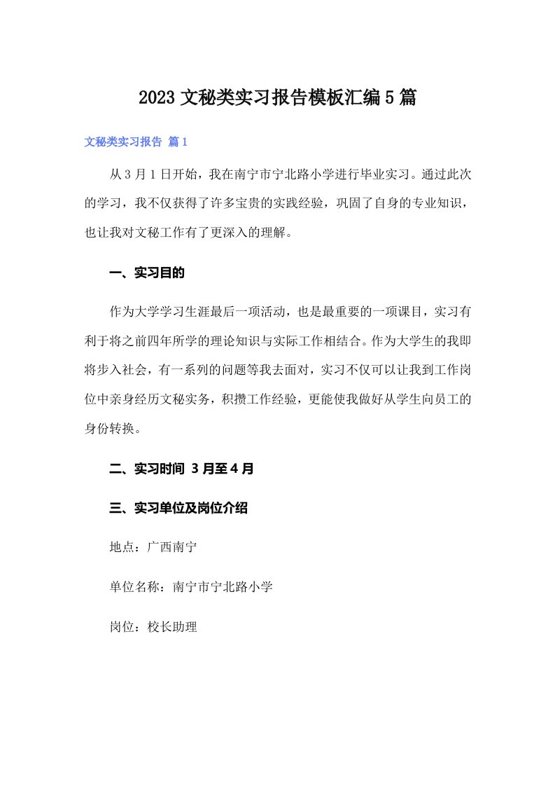 2023文秘类实习报告模板汇编5篇