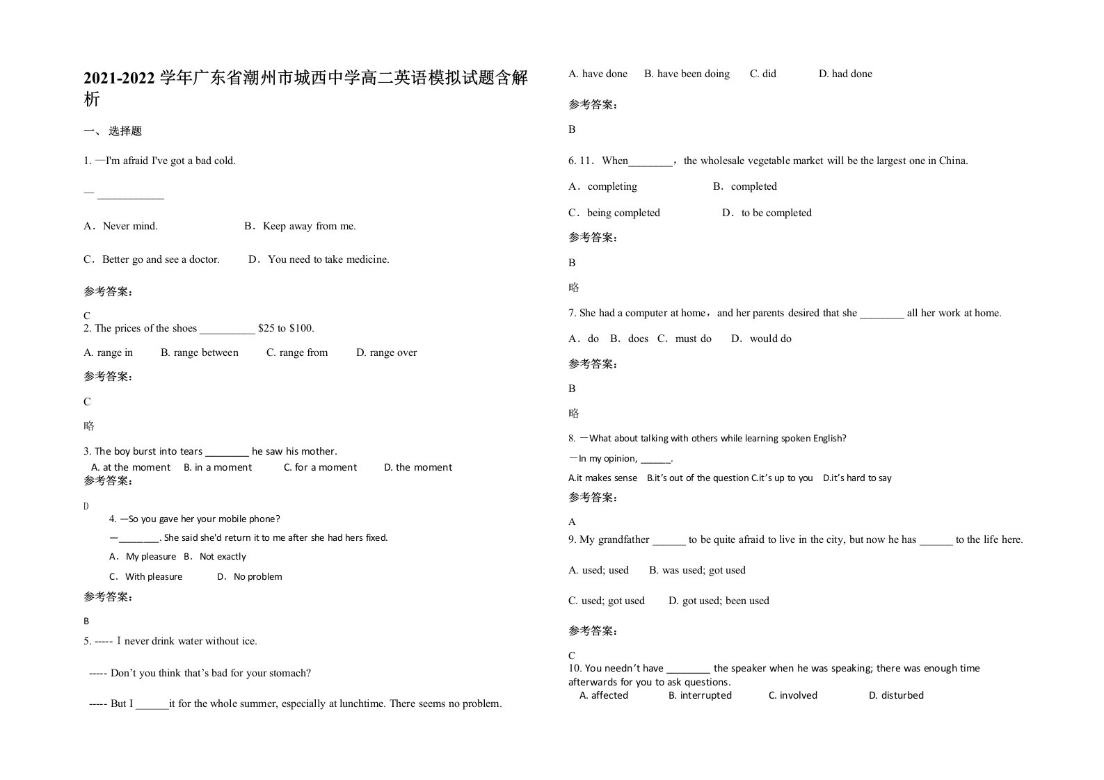 2021-2022学年广东省潮州市城西中学高二英语模拟试题含解析