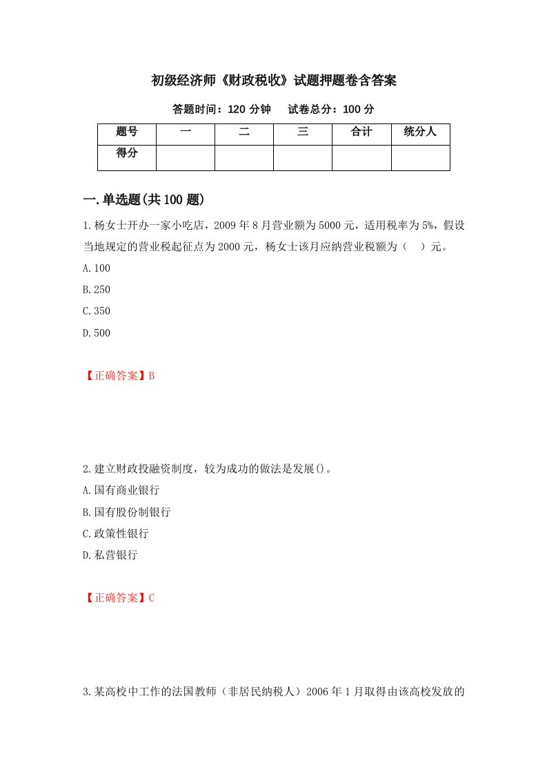 初级经济师财政税收试题押题卷含答案第24版