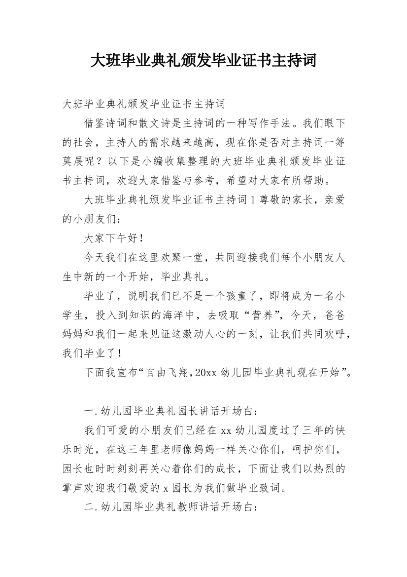 大班毕业典礼颁发毕业证书主持词