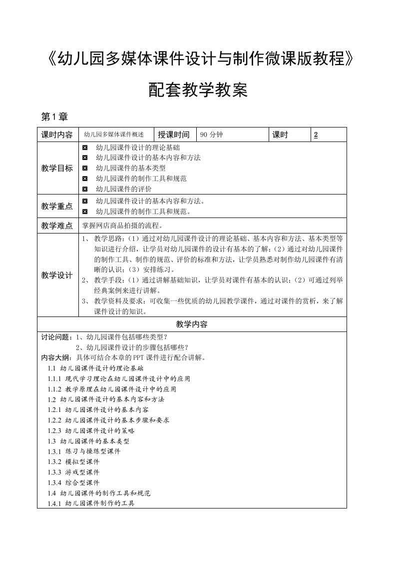 幼儿园多媒体课件设计与制作教学教案