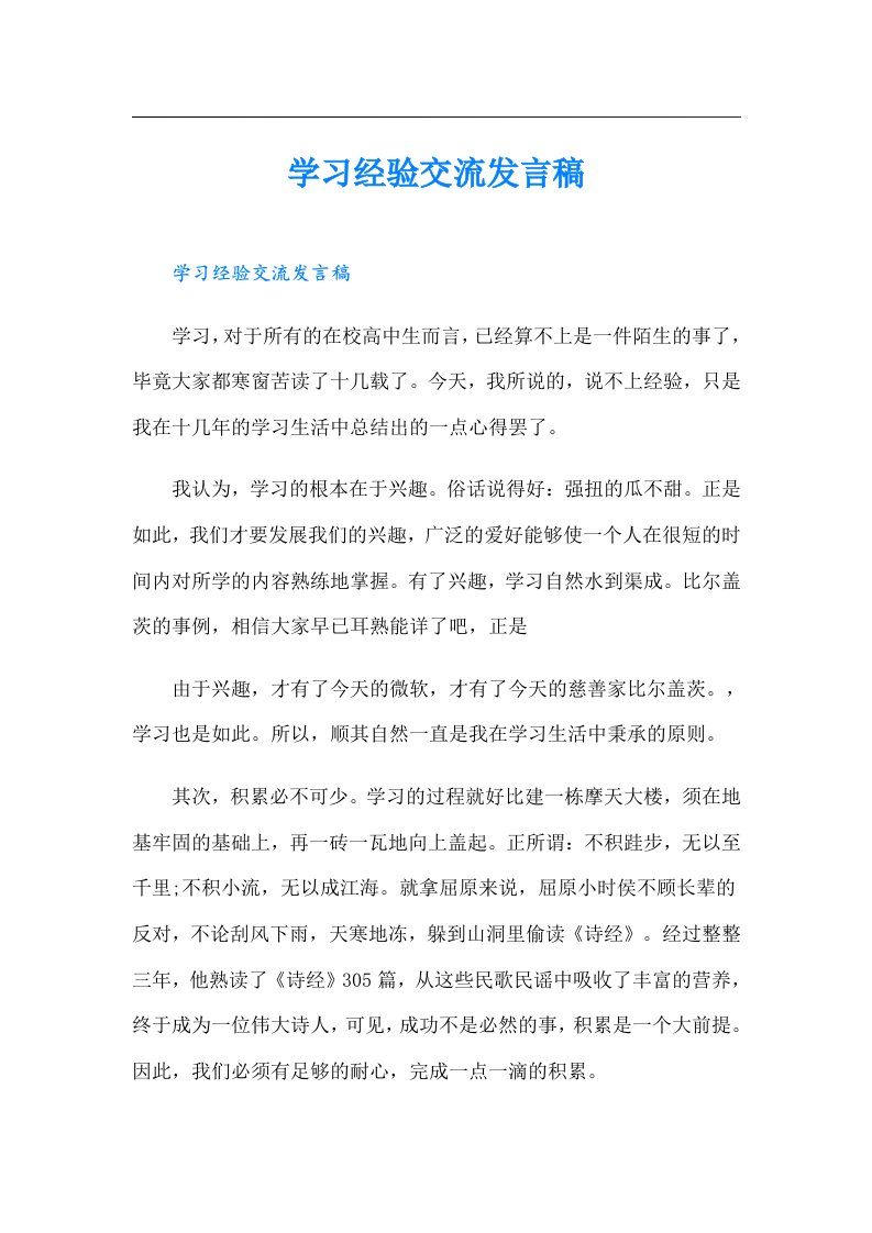 学习经验交流发言稿