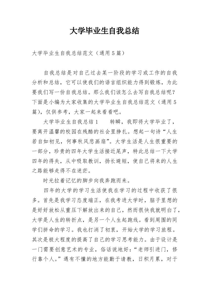 大学毕业生自我总结_42