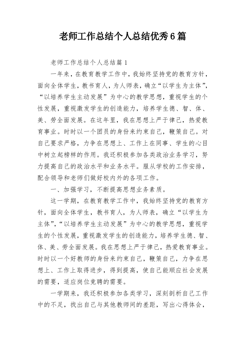 老师工作总结个人总结优秀6篇