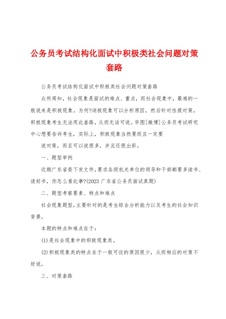 公务员考试结构化面试中积极类社会问题对策套路