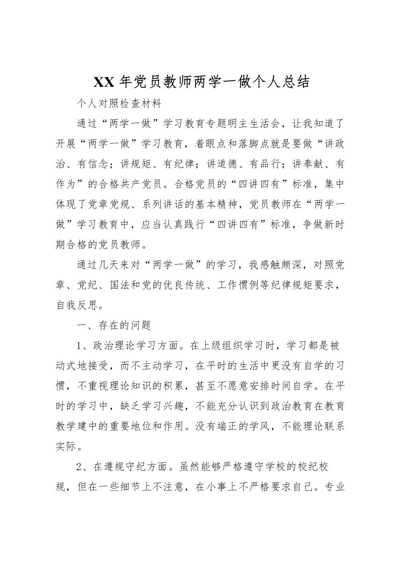 2022年党员教师两学一做个人总结