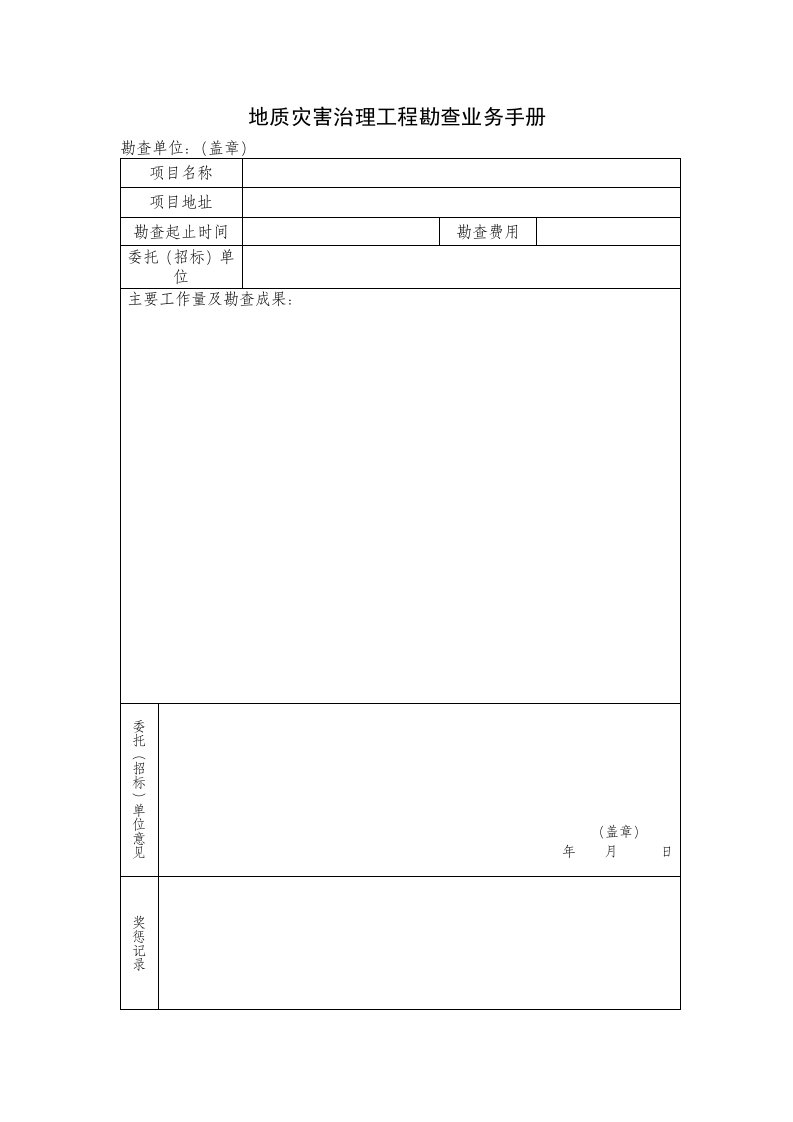 地质灾害评估、治理工程勘查、设计、施工、监理业务手册