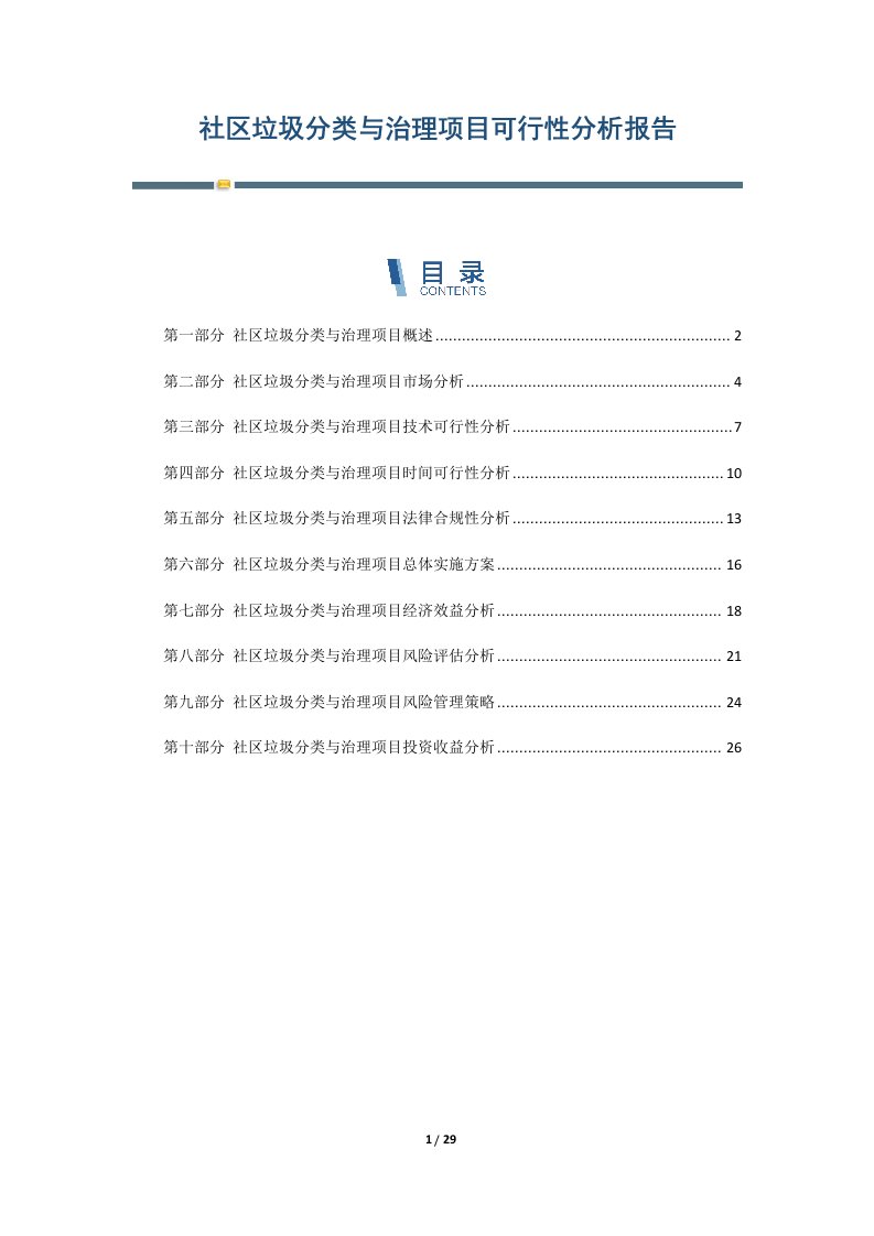 社区垃圾分类与治理项目可行性分析报告