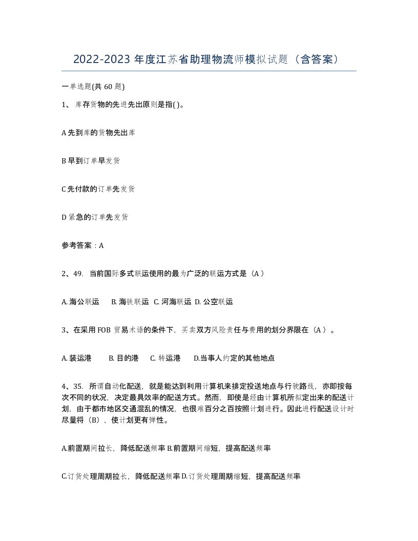 2022-2023年度江苏省助理物流师模拟试题含答案