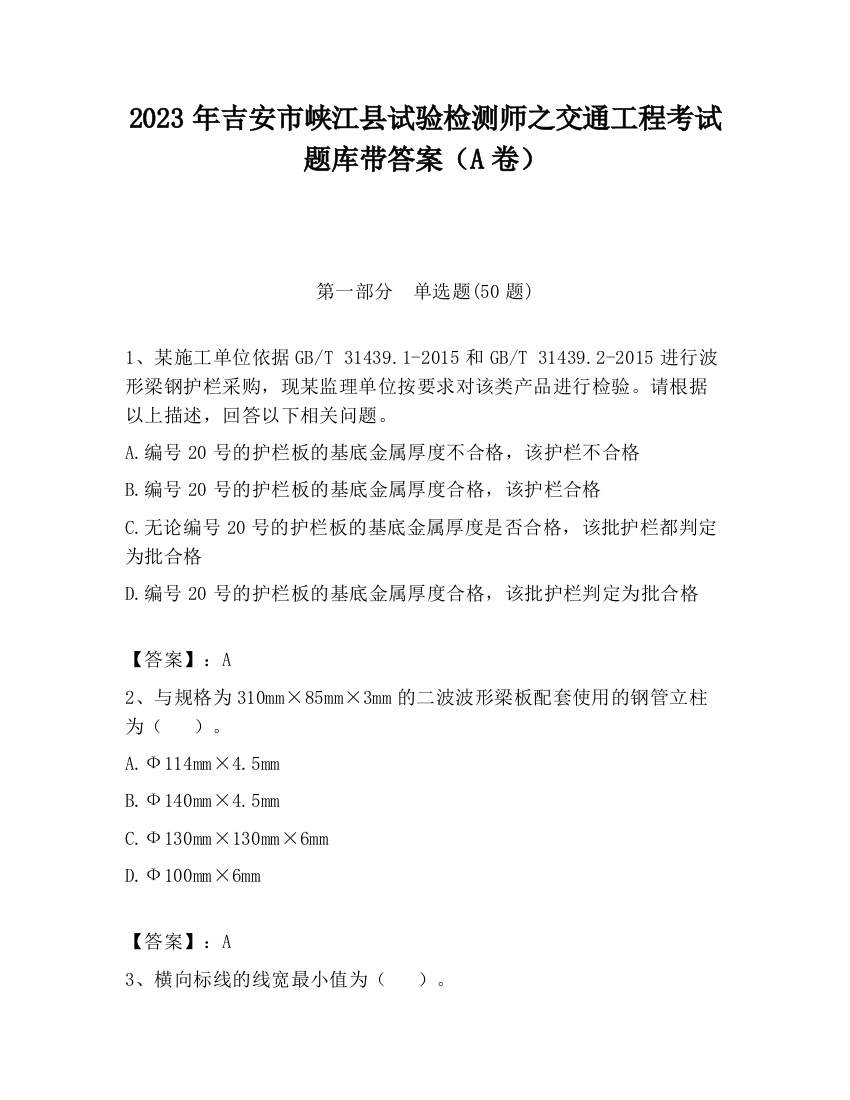 2023年吉安市峡江县试验检测师之交通工程考试题库带答案（A卷）