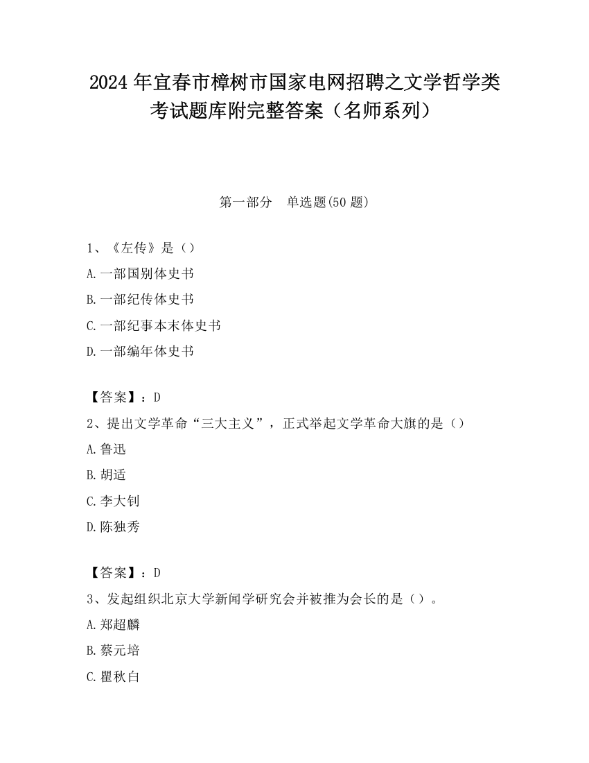 2024年宜春市樟树市国家电网招聘之文学哲学类考试题库附完整答案（名师系列）