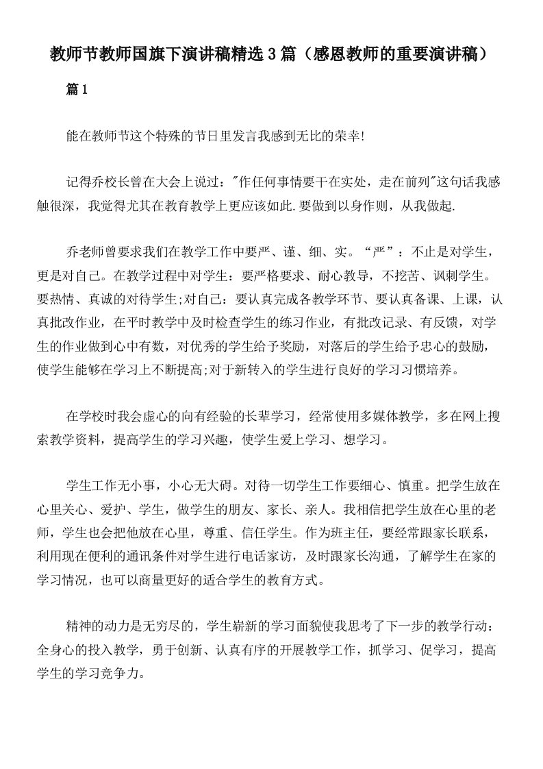 教师节教师国旗下演讲稿精选3篇（感恩教师的重要演讲稿）