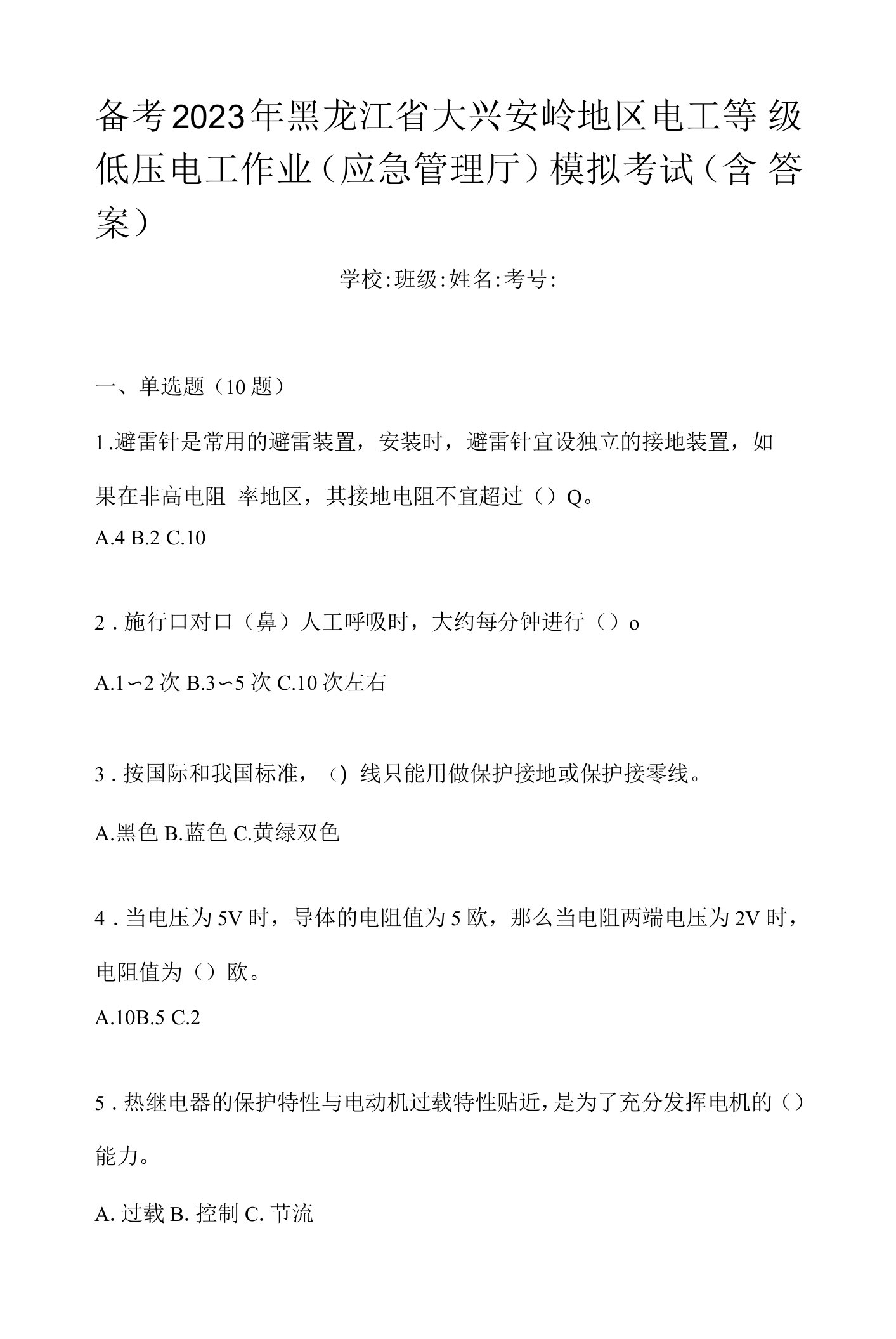 备考2023年黑龙江省大兴安岭地区电工等级低压电工作业(应急管理厅)模拟考试(含答案)