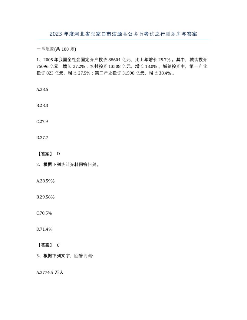 2023年度河北省张家口市沽源县公务员考试之行测题库与答案