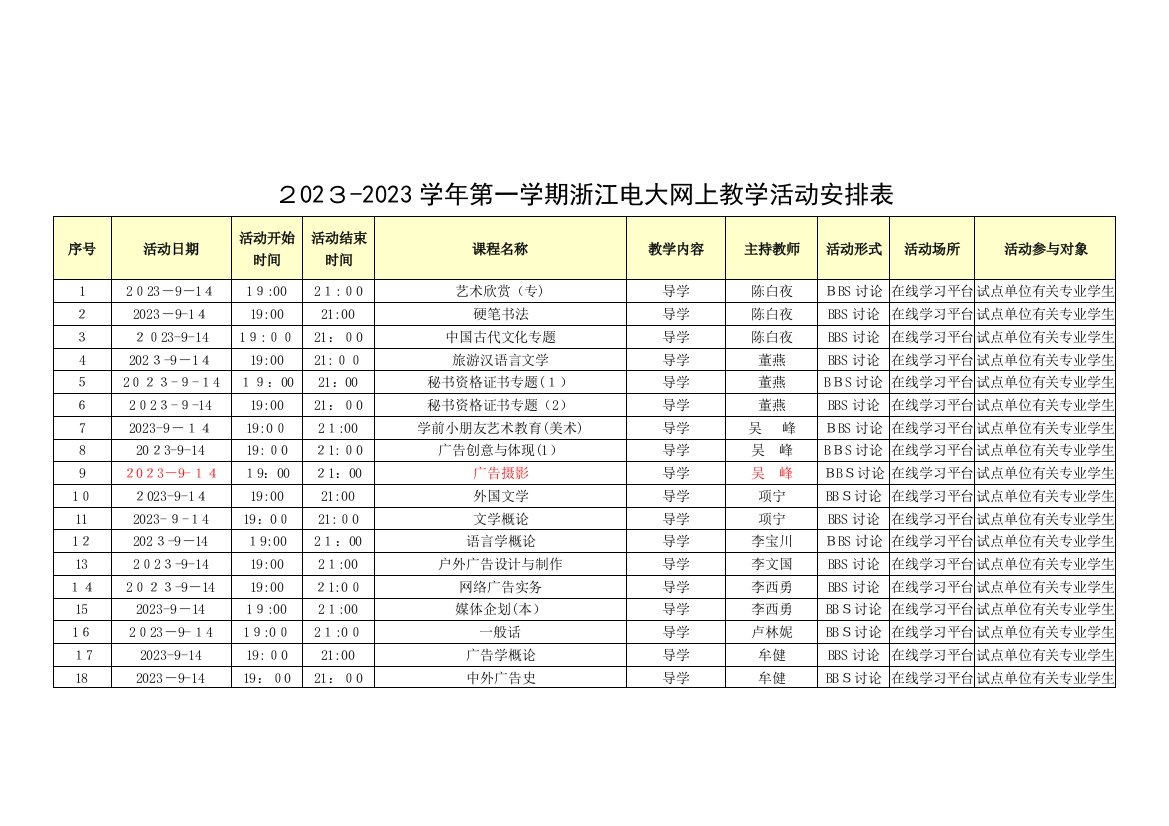 2023年第一学期浙江电大网上教学活动安排表