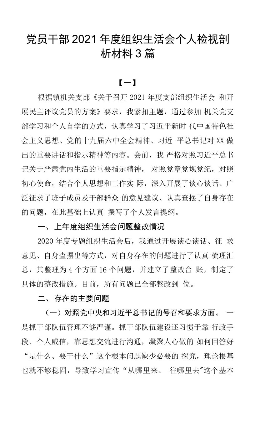 党员干部2021年度组织生活会个人检视剖析材料3篇