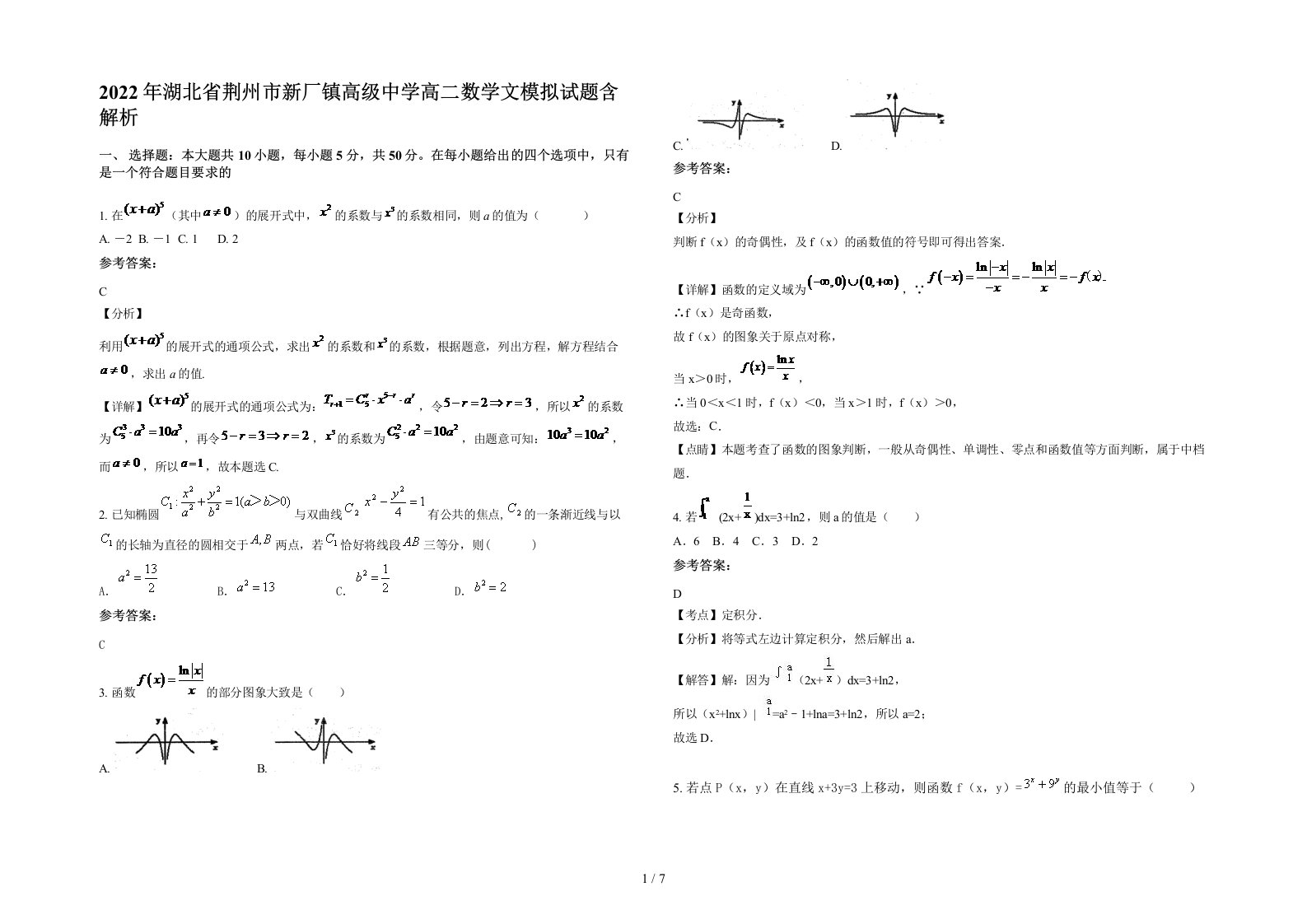 2022年湖北省荆州市新厂镇高级中学高二数学文模拟试题含解析