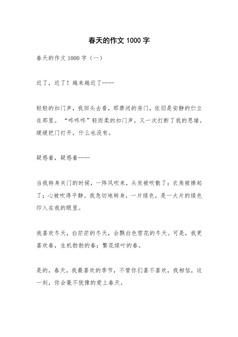 作文大全_春天的作文1000字