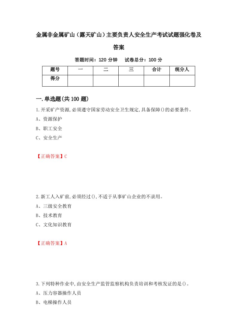 金属非金属矿山露天矿山主要负责人安全生产考试试题强化卷及答案28