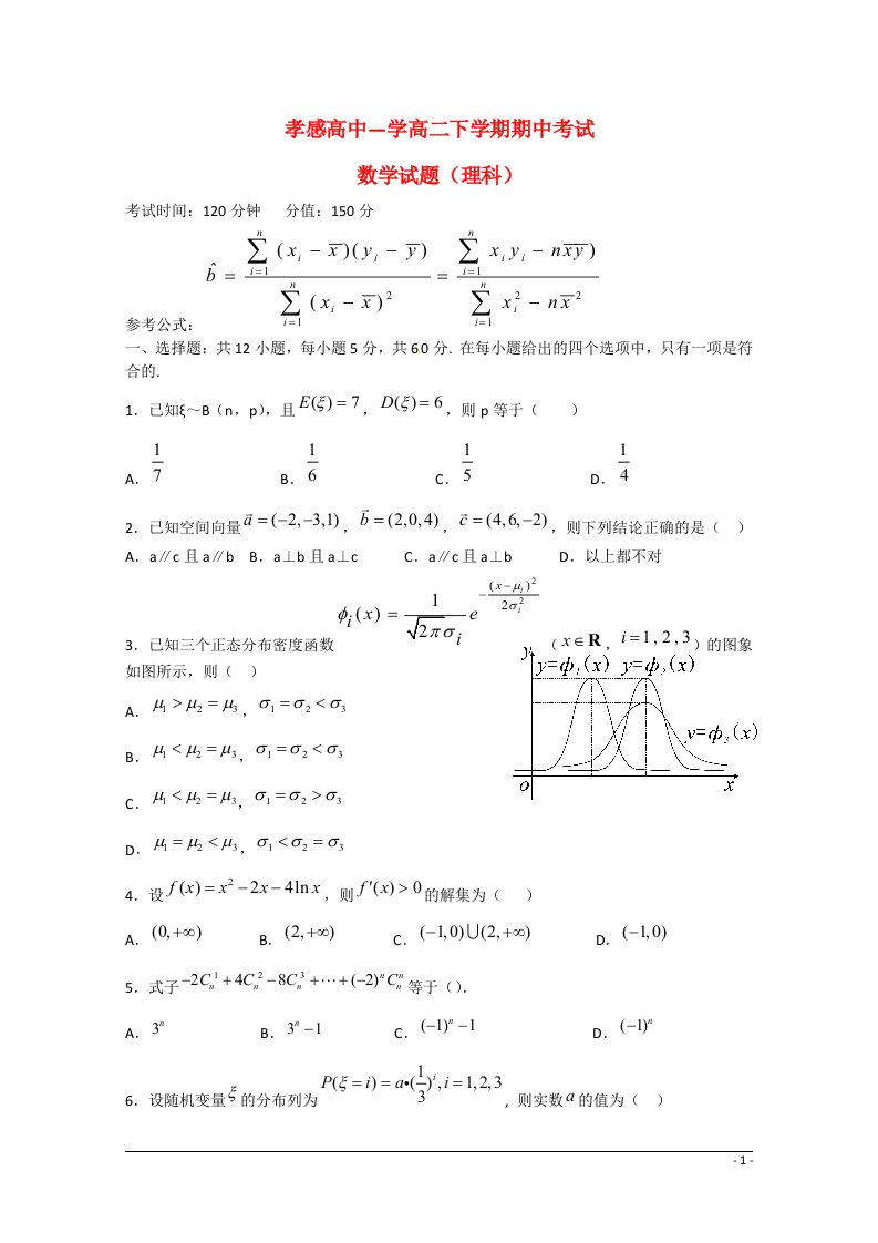 湖北省孝感市孝感高级中学高二数学下学期期中试题