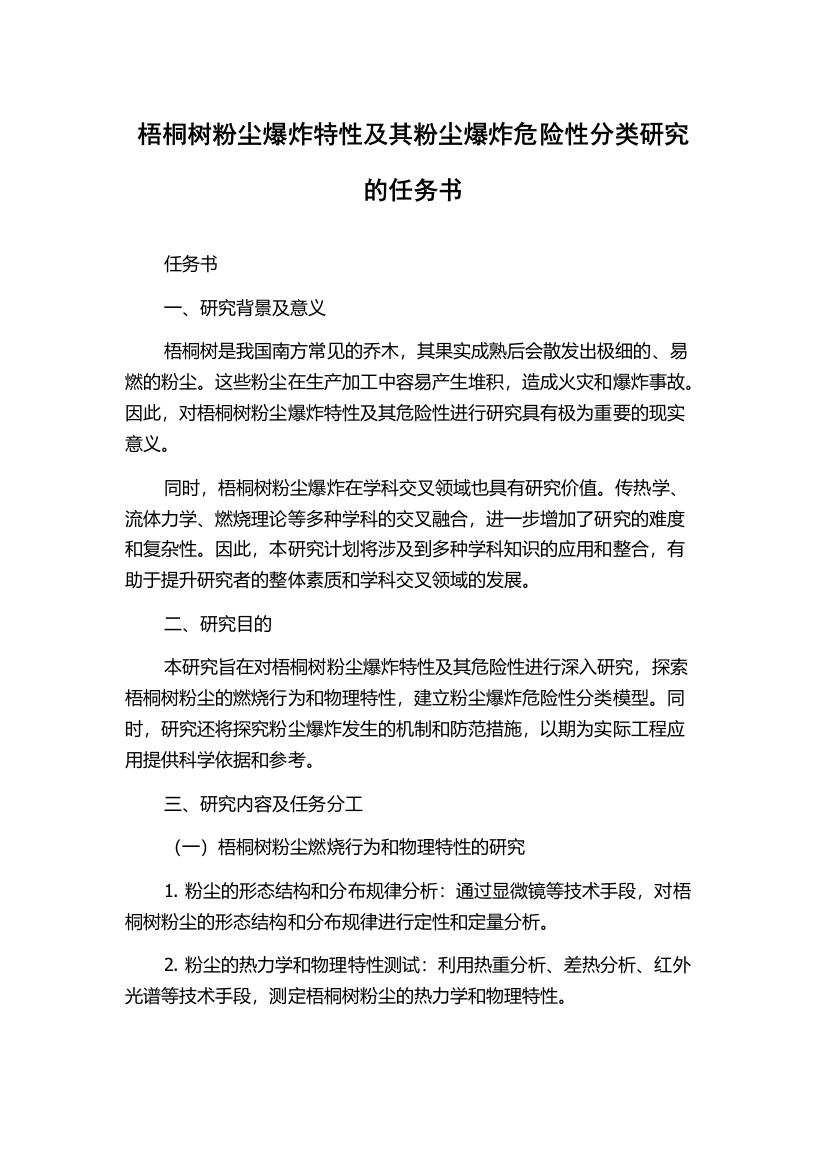 梧桐树粉尘爆炸特性及其粉尘爆炸危险性分类研究的任务书