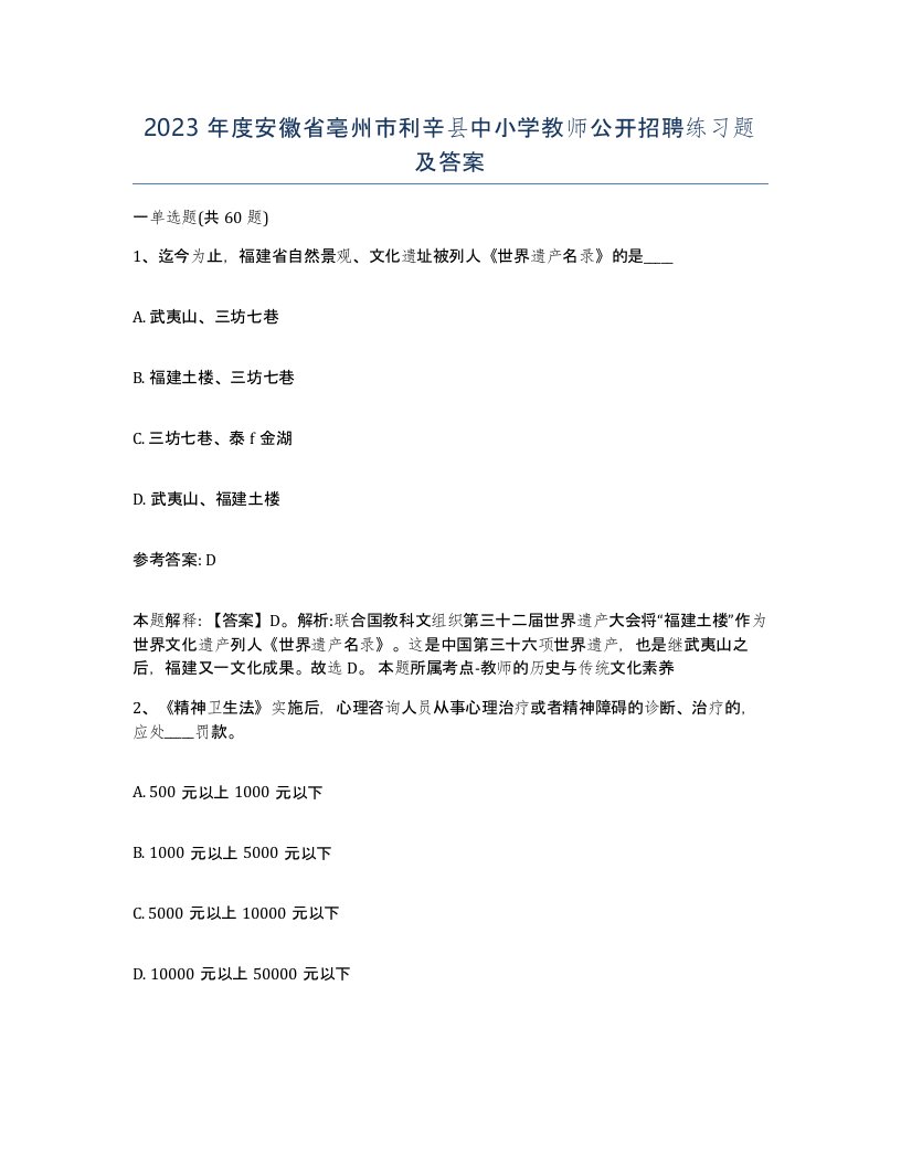 2023年度安徽省亳州市利辛县中小学教师公开招聘练习题及答案