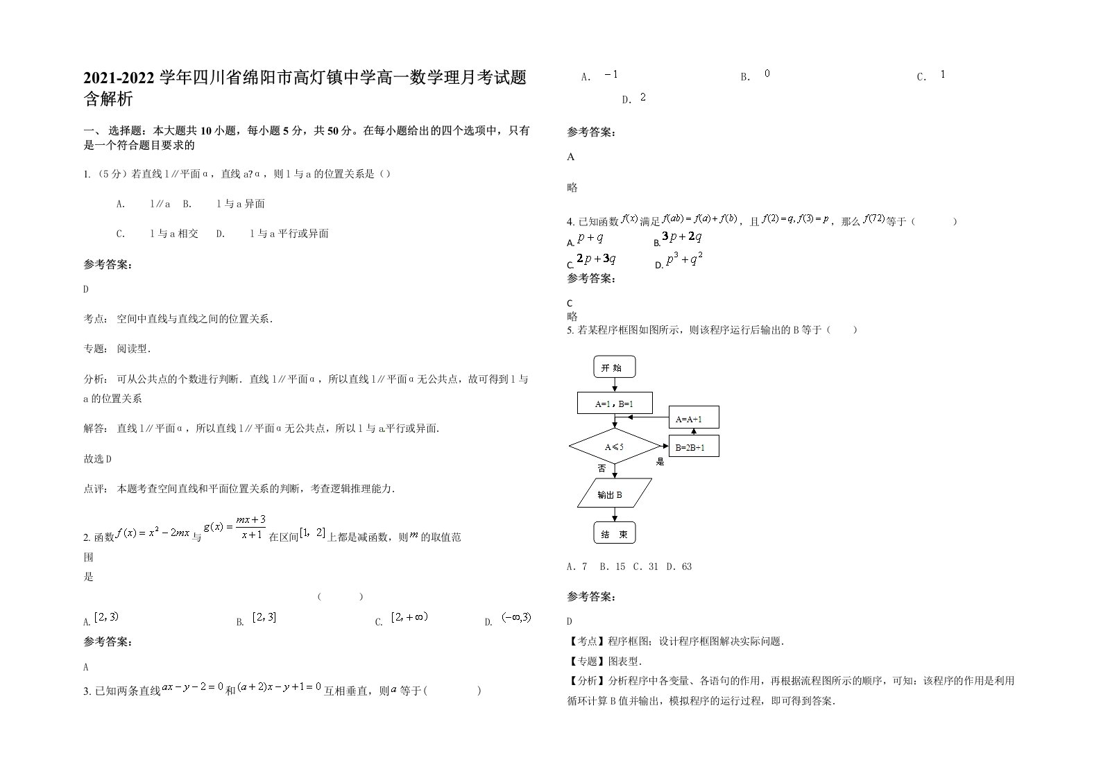 2021-2022学年四川省绵阳市高灯镇中学高一数学理月考试题含解析