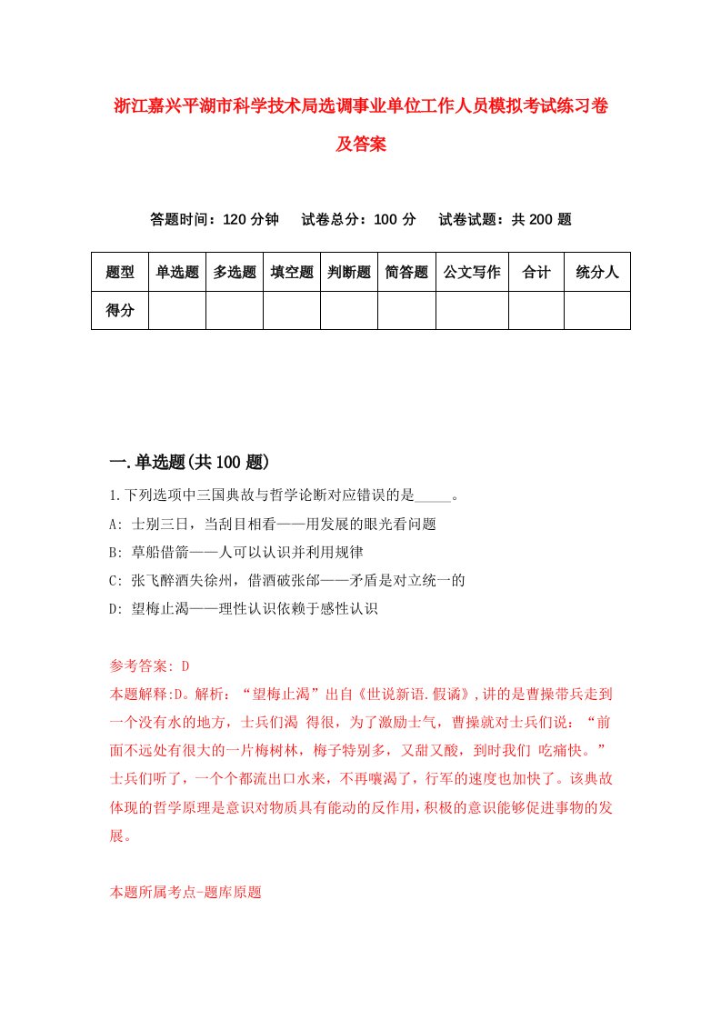 浙江嘉兴平湖市科学技术局选调事业单位工作人员模拟考试练习卷及答案4