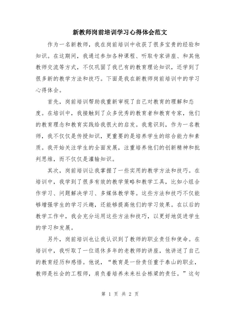 新教师岗前培训学习心得体会范文