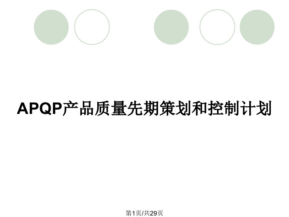 APQP产品质量先期策划和控制计划