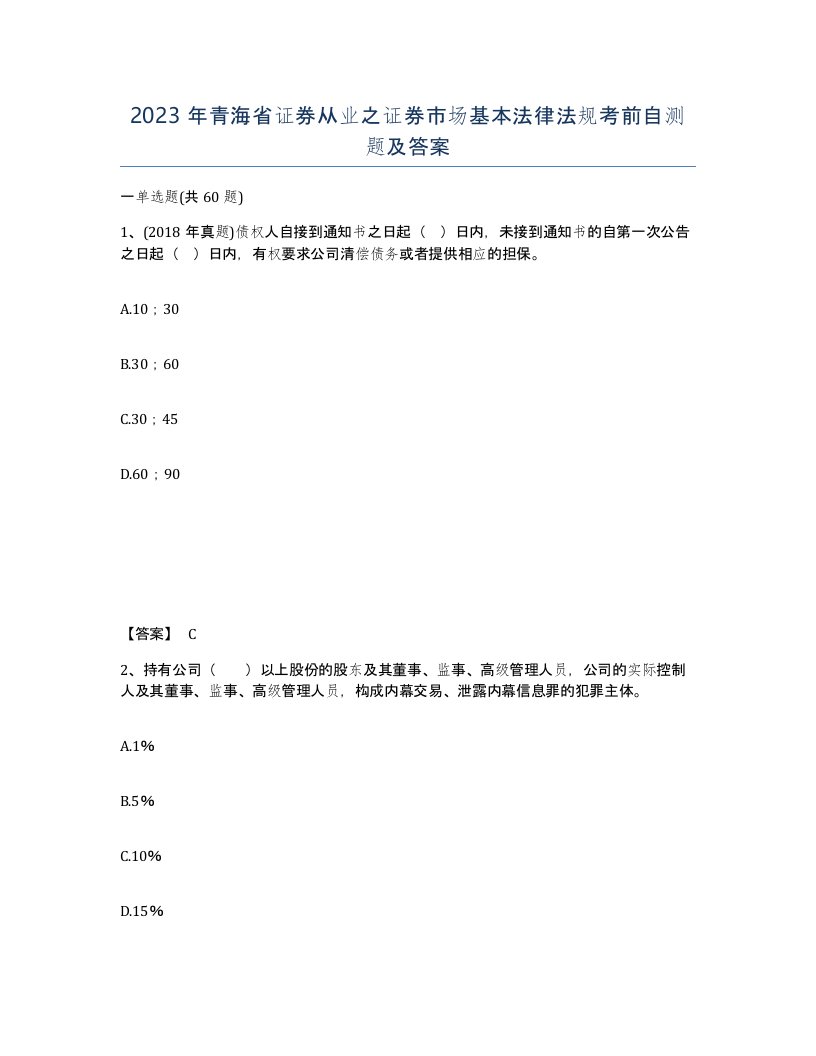 2023年青海省证券从业之证券市场基本法律法规考前自测题及答案