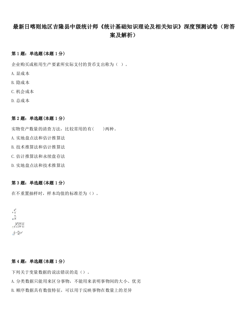 最新日喀则地区吉隆县中级统计师《统计基础知识理论及相关知识》深度预测试卷（附答案及解析）