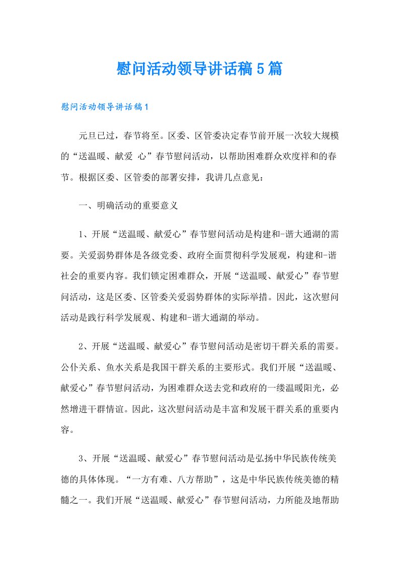 慰问活动领导讲话稿5篇