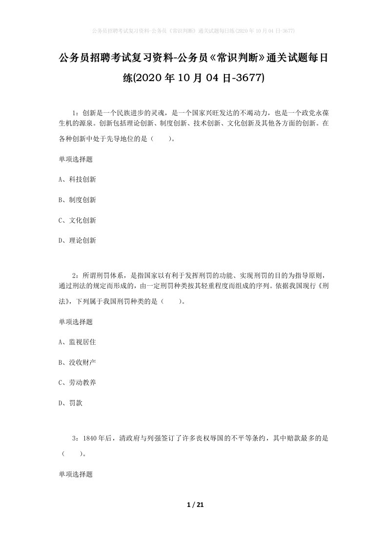 公务员招聘考试复习资料-公务员常识判断通关试题每日练2020年10月04日-3677