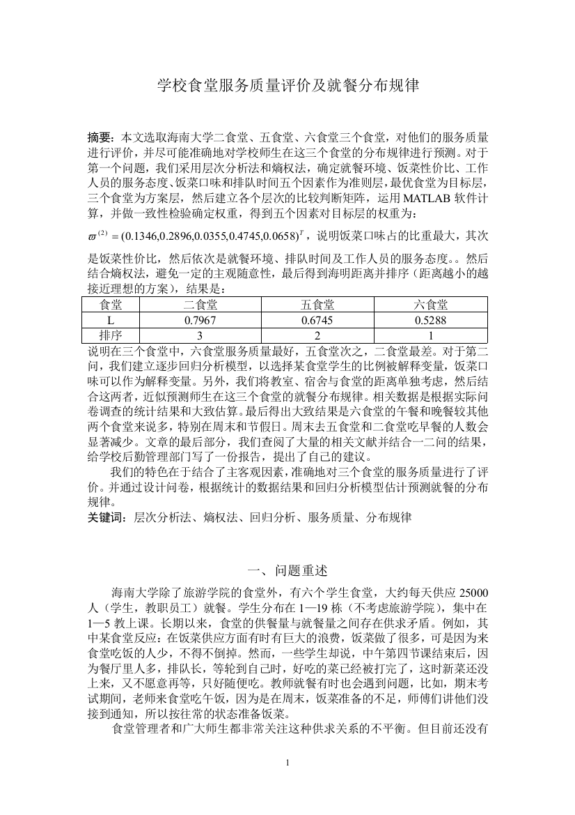 学校食堂服务质量评价及就餐分布规律学位论文