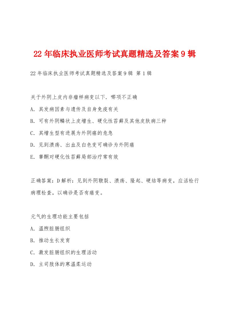 22年临床执业医师考试真题精选及答案9辑