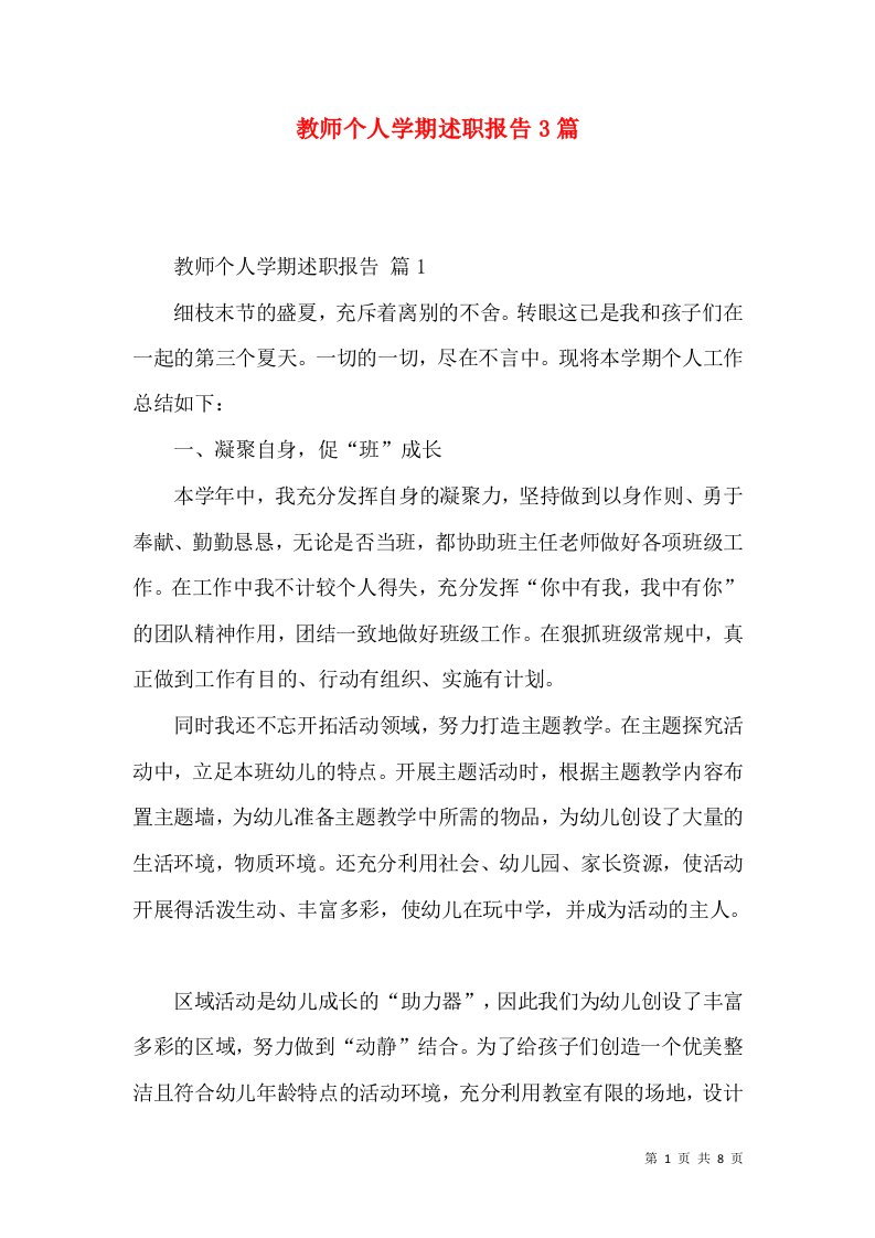 教师个人学期述职报告3篇