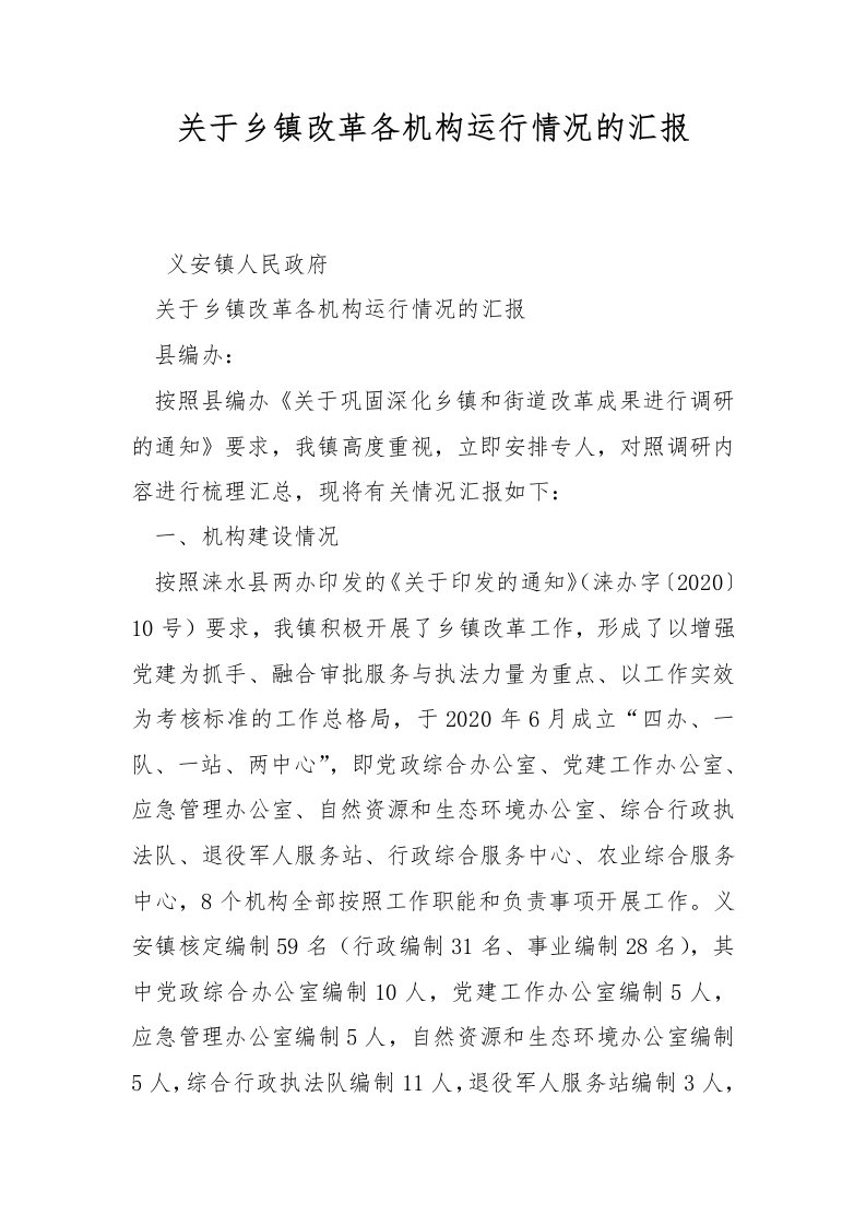 关于乡镇改革各机构运行情况的汇报