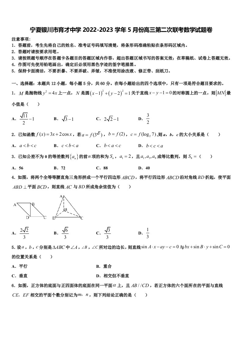 宁夏银川市育才中学2022-2023学年5月份高三第二次联考数学试题卷含解析