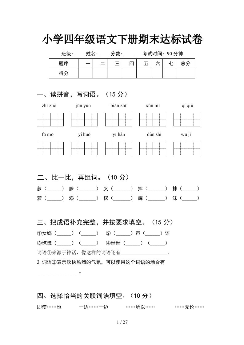 小学四年级语文下册期末达标试卷5套