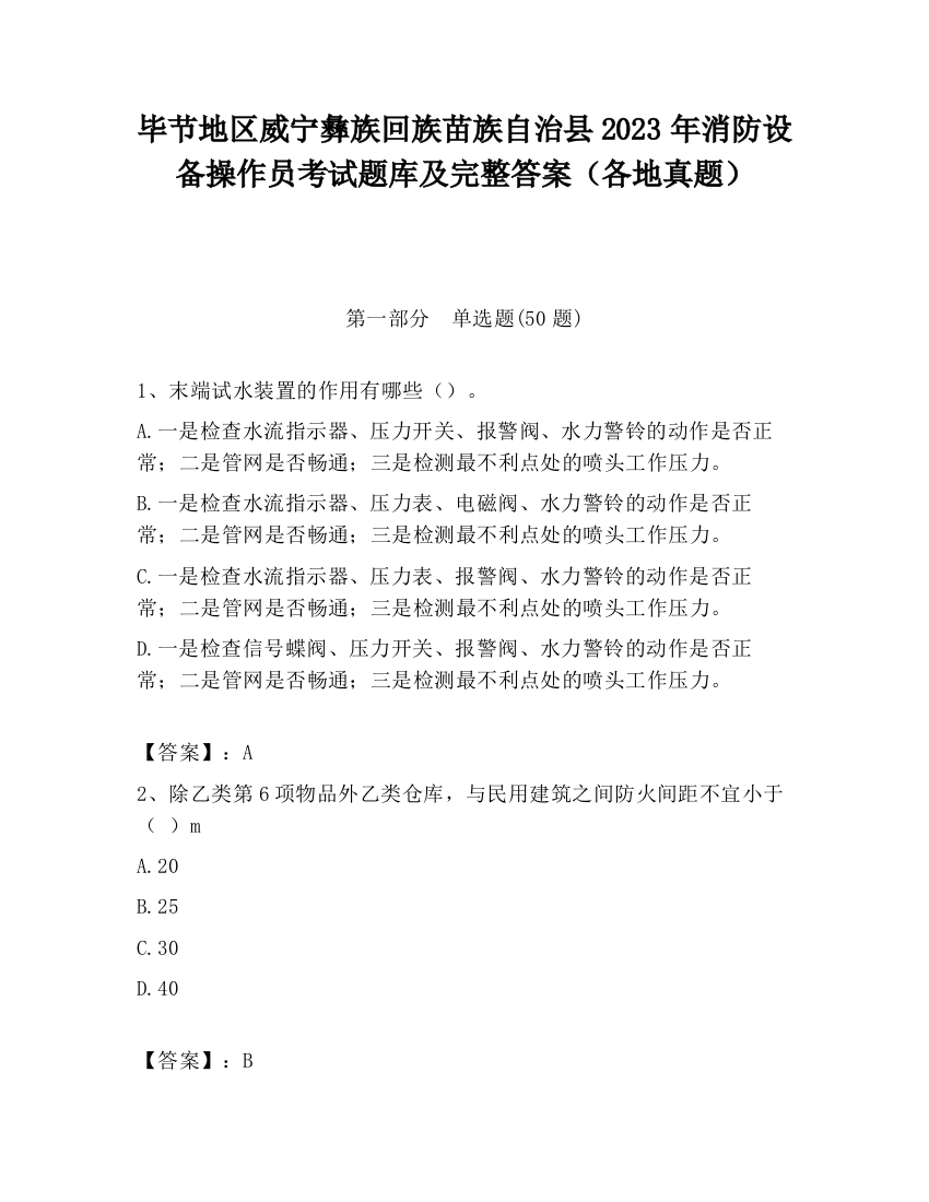 毕节地区威宁彝族回族苗族自治县2023年消防设备操作员考试题库及完整答案（各地真题）