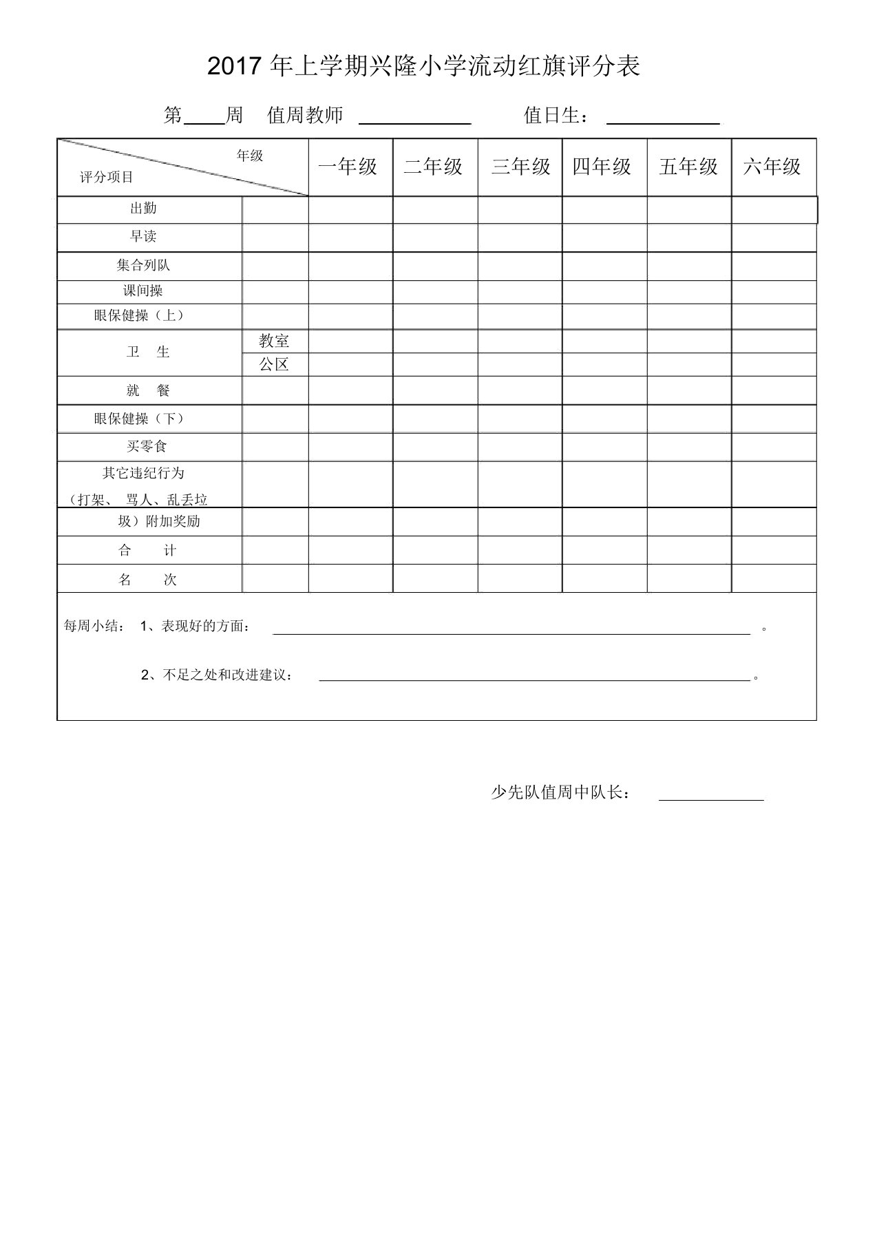 小学少先队流动红旗评比表