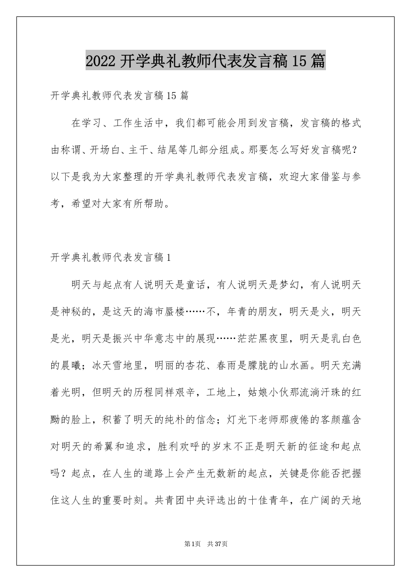 2022开学典礼教师代表发言稿15篇